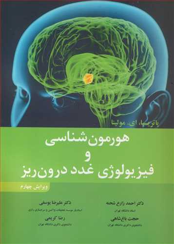 هورمون شناسی و فیزیولوژی غدد درون ریز