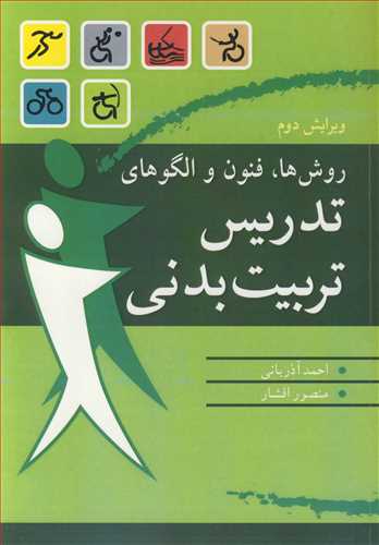 روش ها، فنون و الگوهای تدریس تربیت بدنی