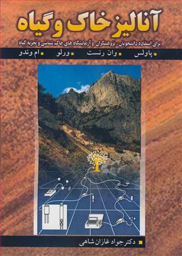 آنالیز خاک و گیاه برای استفاده دانشجویان، پژوهشگران و آزمایشگاه های خاک شناسی و تجزیه گیاه