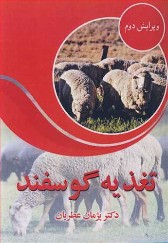 تغذيه گوسفند