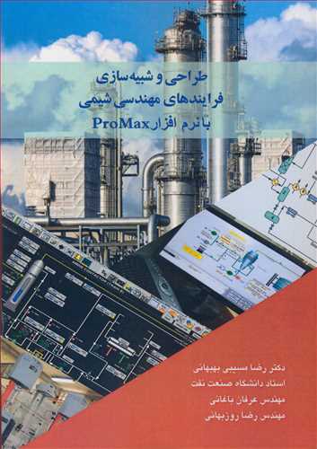 طراحی و شبیه سازی فرایندهای مهندسی شیمی با نرم افزار ProMax
