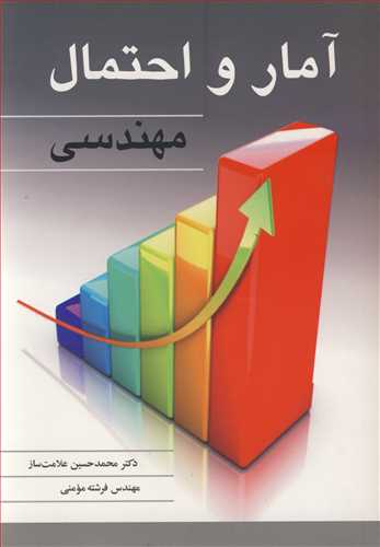 آمار و احتمال مهندسی