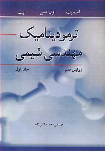 ترمودینامیک مهندسی شیمی جلد1