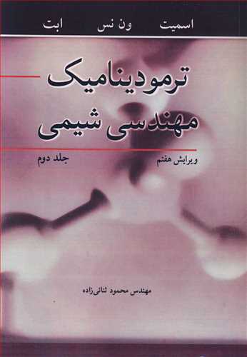 ترموديناميک مهندسي شيمي جلد2