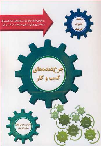 چرخ دنده هاي کسب و کار رويکردي جديد براي بررسي توانمندي مدل کسب و کار