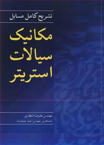 تشریح کامل مسایل مکانیک سیالات استریتر