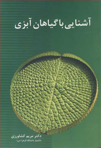 آشنايي با گياهان آبزي