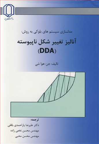 مدلسازي سيستم هاي بلوکي به روش : آناليز تغيير شکل ناپيوسته (DDA)