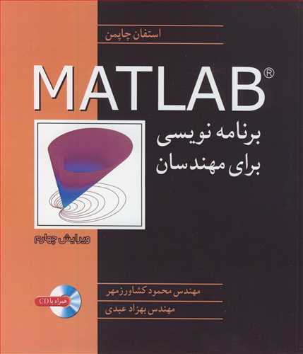 برنامه نويسي MATLAB براي مهندسان