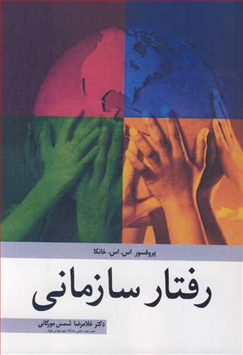 رفتار سازمانی