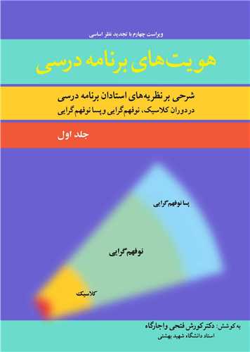 هویت های برنامه درسی جلد1 شرحی بر نظریه های استادان برنامه درسی در دوران کلاسیک، نوفهم گرایی و پسانوفهم گرایی