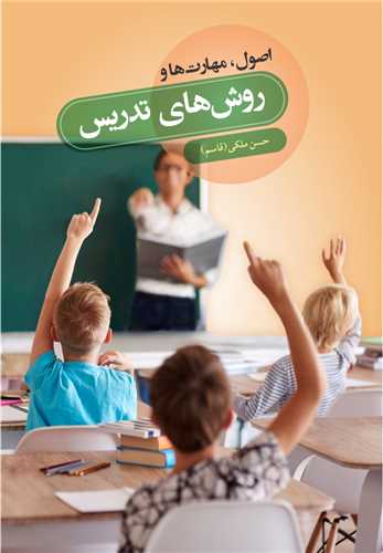 اصول، مهارت ها و روش هاي تدريس
