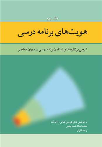 هویت های برنامه درسی جلد2 شرحی بر نظریه های استادان برنامه درسی در دوران معاصر