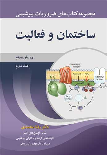 ساختمان و فعالیت  جلد2 مجموعه کتاب های ضروریات بیوشیمی ویرایش5 شامل آزمون های اخیرکارشناسی ارشد و دکترای بیوشیمی همراه با پاسخ تشریحی