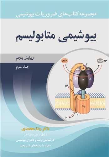 بيوشيمي متابوليسم جلد3 مجموعه کتاب هاي ضروريات بيوشيمي  ويرايش5