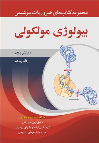 بيولوژي مولکولي جلد5 مجموعه کتاب هاي ضروريات بيوشيمي ويرايش 5