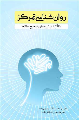 روان شناسي تمرکز با تاکيد بر شيوه هاي صحيح مطالعه