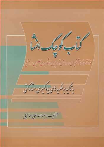 کتاب کوچک انشا با تاکید بر نظریه های یادگیری مشارکتی