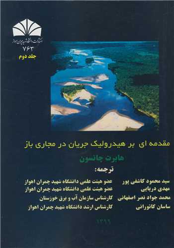 مقدمه اي بر هيدروليک جريان در مجاري باز جلد2