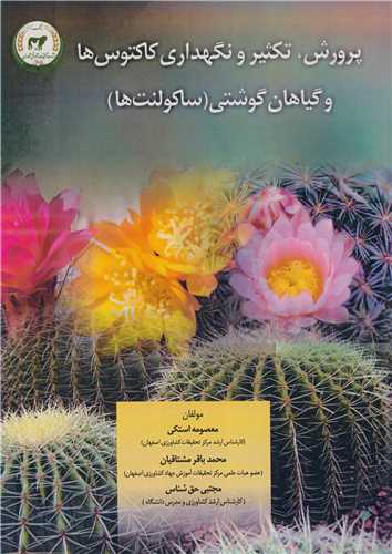 پرورش، تکثير و نگهداري کاکتوس ها و گياهان گوشتي (ساکولنت ها)
