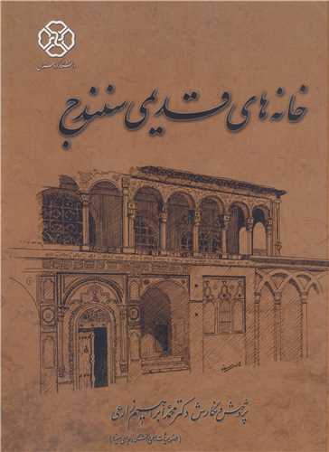 خانه هاي قديمي سنندج