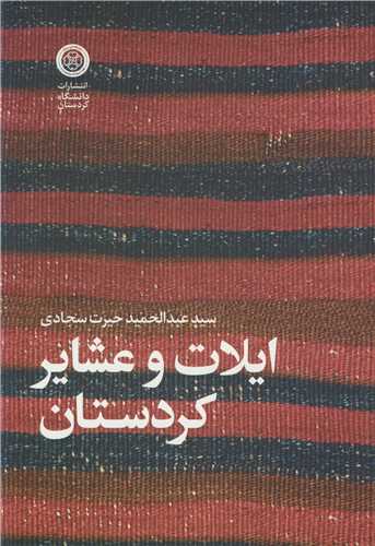 ايلات و عشاير کردستان
