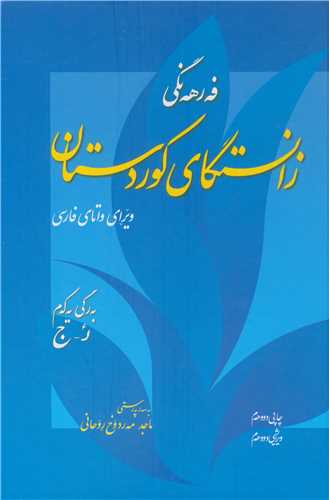 فه ره نگي زانستگاي کوردستان دوره 4 جلدي