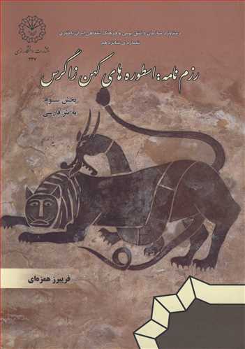 رزم نامه: اسطوره هاي کهن زاگرس دوره 4 جلدي