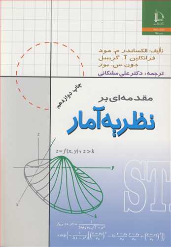 مقدمه ای بر نظریه آمار