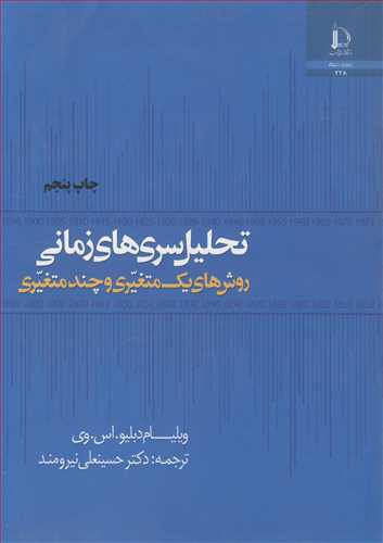 تحلیل سریهای زمانی روشهای یک متغیری و چندمتغیری