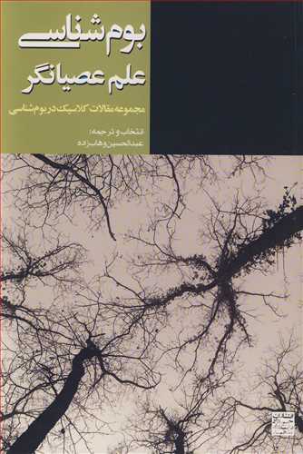 بوم شناسي علم عصيانگر مجموعه مقالات کلاسيک دربوم شناسي