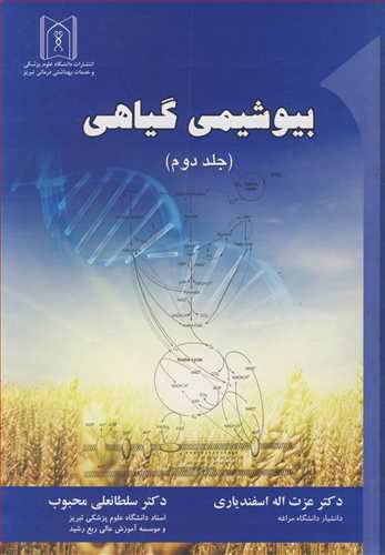 بیوشیمی گیاهی جلد2