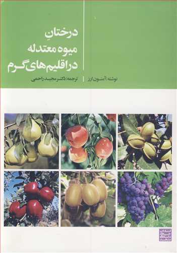 درختان ميوه معتدله در اقليم هاي گرم