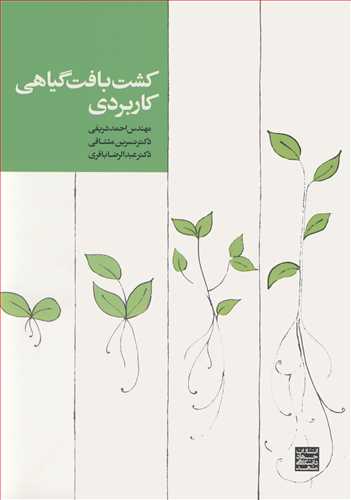کشت بافت گياهي کاربردي