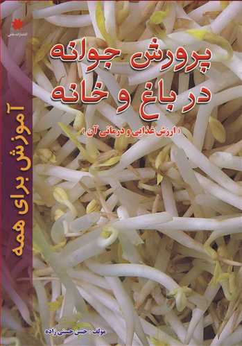 پرورش جوانه در باغ و خانه ارزش غذایی و درمانی آن