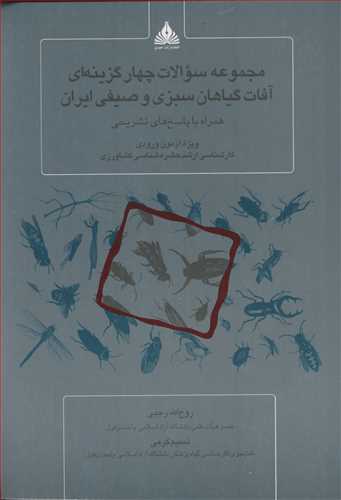 مجموعه سوالات چهارگزینه ای آفات گیاهان سبزی و صیفی ایران