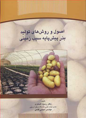 اصول و روش های تولید بذر پیش پایه سیب زمینی