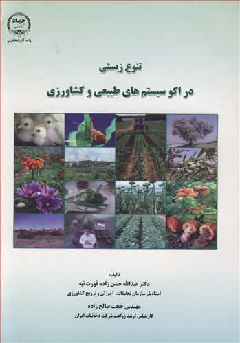 تنوع زیستی در اکوسیستم های طبیعی و کشاورزی