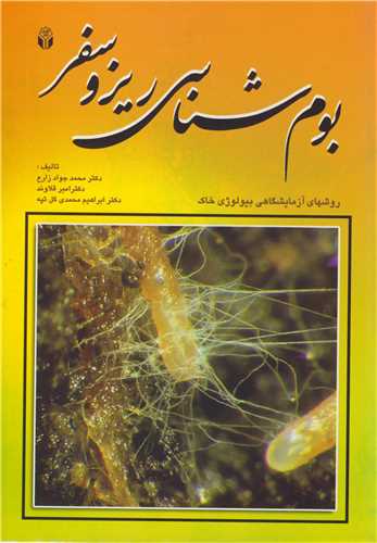 بوم شناسي ريزوسفر