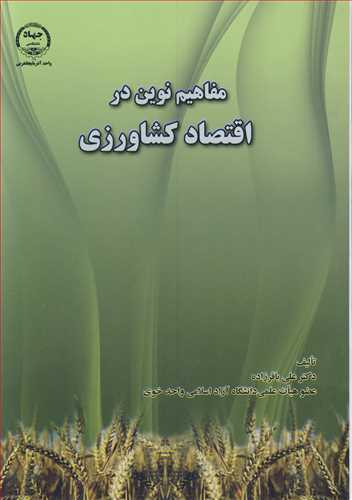 مفاهیم نوین در اقتصاد کشاورزی