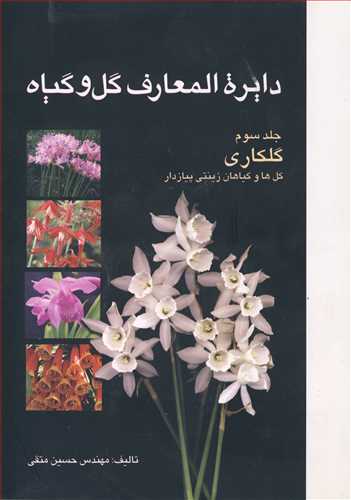 دايره المعارف گل وگياه جلد3 گلکاري