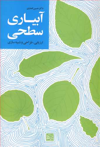 آبیاری سطحی ارزیابی، طراحی و شبیه سازی