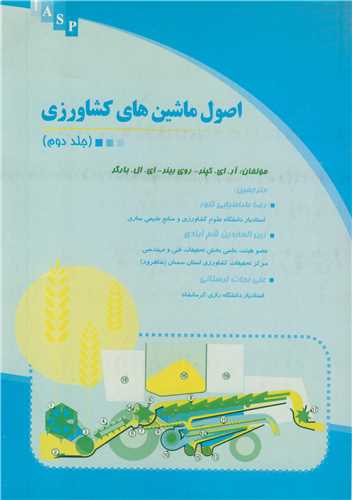 اصول ماشين هاي کشاورزي جلد2