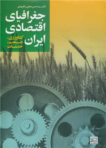 جغرافیای اقتصادی ایران کشاورزی، صنعت، خدمات