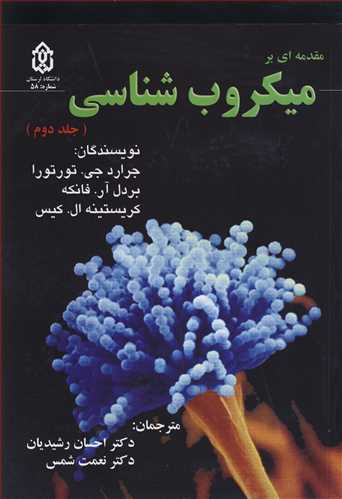 مقدمه ای برمیکروب شناسی جلد2