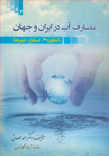 مصارف آب در ايران و جهان (کشاورزي، صنايع، شهرها)