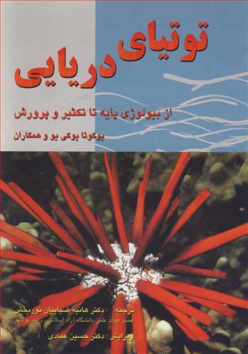 توتياي دريايي از بيولوژي پايه تا تکثيروپرورش