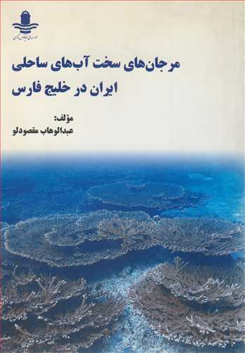 مرجان هاي سخت آب هاي ساحلي ايران درخليج فارس