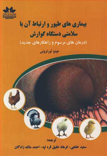 بیماری های طیور و ارتباط آن با سلامتی دستگاه گوارش