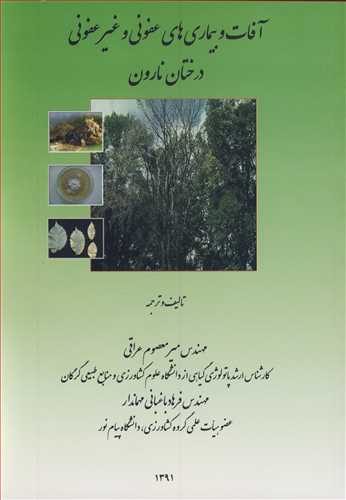 آفات و بیماری های عفونی و غیرعفونی درختان نارون